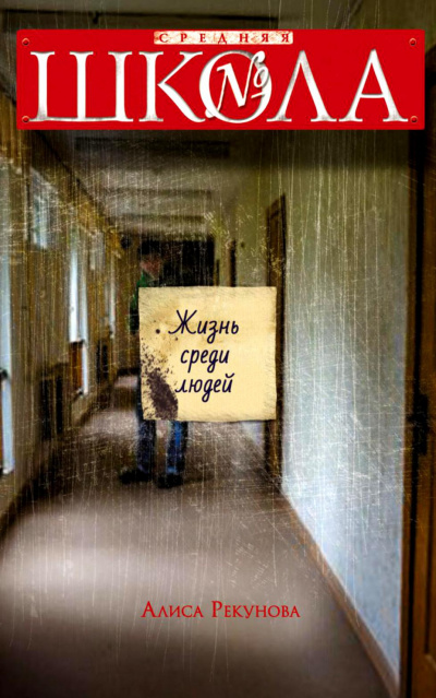 Слушайте бесплатные аудиокниги на русском языке | Audiobukva.ru Рекунова Алиса - Жизнь среди людей