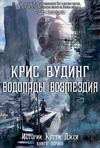 Слушайте бесплатные аудиокниги на русском языке | Audiobukva.ru Вудинг Крис - Водопады возмездия