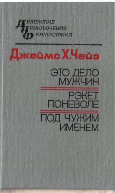 Слушайте бесплатные аудиокниги на русском языке | Audiobukva.ru Чейз Джеймс Хедли - Под чужим именем