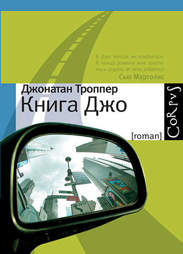 Слушайте бесплатные аудиокниги на русском языке | Audiobukva.ru Троппер Джонатан - Книга Джо