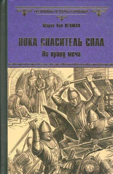 Слушайте бесплатные аудиокниги на русском языке | Audiobukva.ru Пенман Шэрон Кей - Пока Спаситель спал. По праву меча