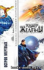Слушайте бесплатные аудиокниги на русском языке | Audiobukva.ru Желязны Роджер - Остров мертвых