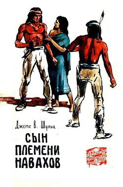 Слушайте бесплатные аудиокниги на русском языке | Audiobukva.ru Шульц Джеймс Уиллард - Сын племени Навахов