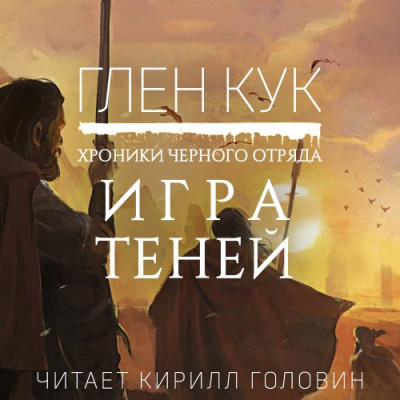 Слушайте бесплатные аудиокниги на русском языке | Audiobukva.ru Кук Глен - Игра Теней