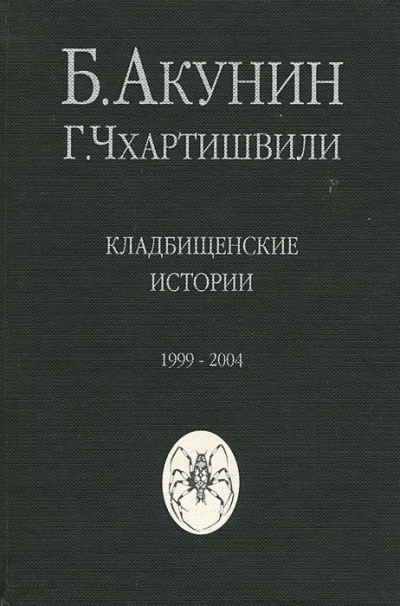 Слушайте бесплатные аудиокниги на русском языке | Audiobukva.ru Акунин Борис - Кладбищенские истории