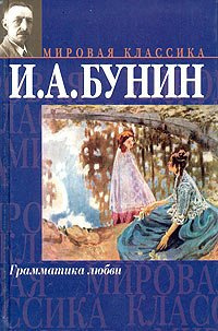 Слушайте бесплатные аудиокниги на русском языке | Audiobukva.ru Бунин Иван - Грамматика любви