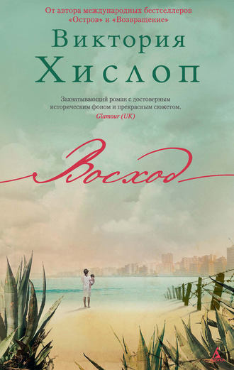 Слушайте бесплатные аудиокниги на русском языке | Audiobukva.ru Хислоп Виктория - Восход