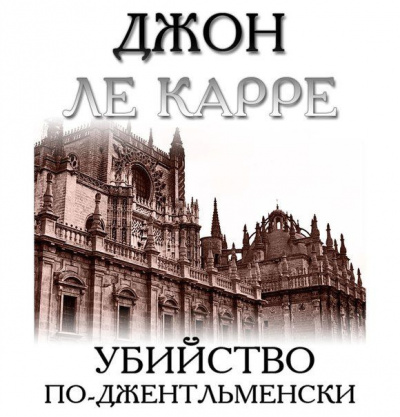 Слушайте бесплатные аудиокниги на русском языке | Audiobukva.ru Ле-Карре Джон - Убийство по-джентльменски