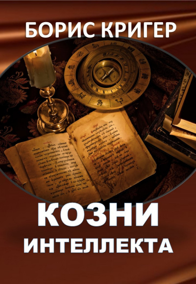 Слушайте бесплатные аудиокниги на русском языке | Audiobukva.ru Кригер Борис - Козни интеллекта