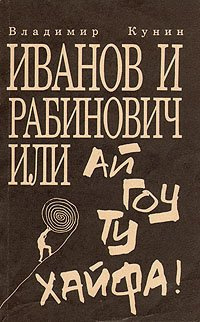 Слушайте бесплатные аудиокниги на русском языке | Audiobukva.ru Кунин Владимир - Иванов и Рабинович, или Ай гоу ту Хайфа!