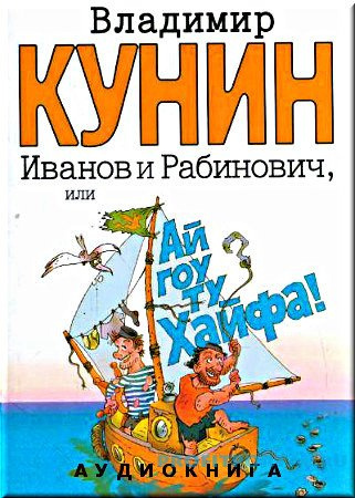 Слушайте бесплатные аудиокниги на русском языке | Audiobukva.ru Кунин Владимир - Иванов и Рабинович, или Ай гоу ту Хайфа!
