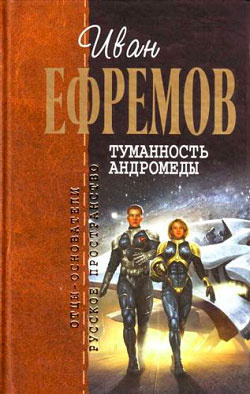 Слушайте бесплатные аудиокниги на русском языке | Audiobukva.ru Ефремов Иван - Туманность Андромеды