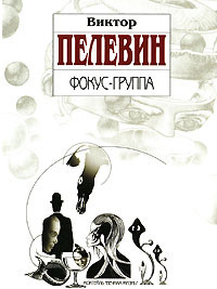 Слушайте бесплатные аудиокниги на русском языке | Audiobukva.ru Пелевин Виктор - Фокус-группа