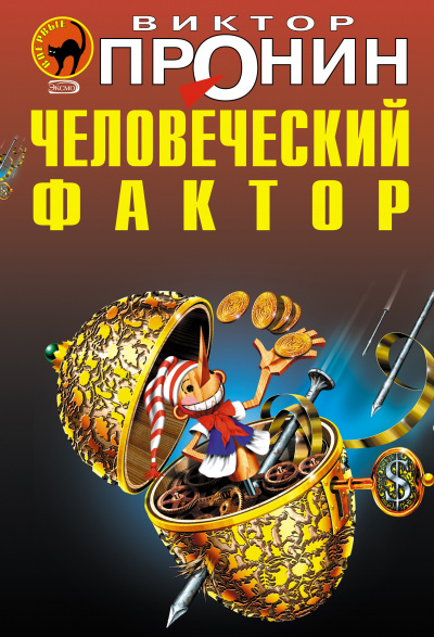 Слушайте бесплатные аудиокниги на русском языке | Audiobukva.ru Пронин Виктор - Человеческий фактор
