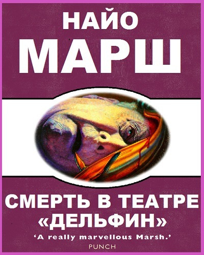 Слушайте бесплатные аудиокниги на русском языке | Audiobukva.ru Марш Найо - Смерть в театре «Дельфин»