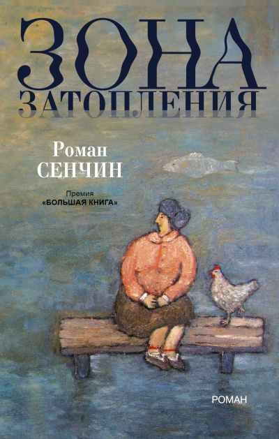 Слушайте бесплатные аудиокниги на русском языке | Audiobukva.ru Сенчин Роман - Зона затопления