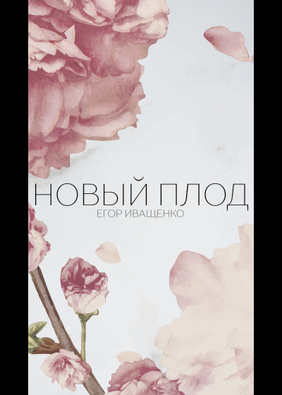 Слушайте бесплатные аудиокниги на русском языке | Audiobukva.ru Иващенко Егор - Новый плод