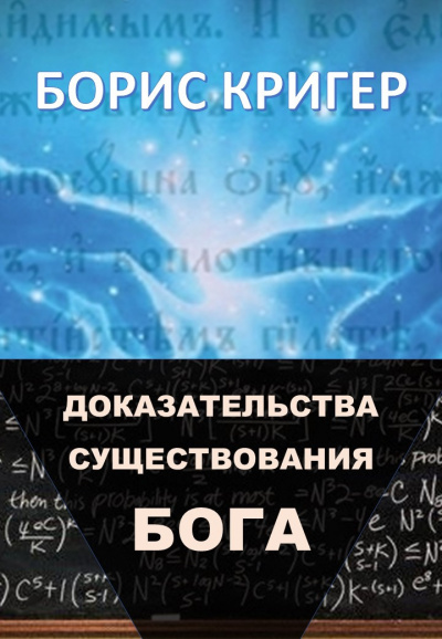 Слушайте бесплатные аудиокниги на русском языке | Audiobukva.ru Кригер Борис - Доказательства существования Бога