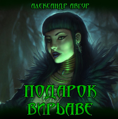 Слушайте бесплатные аудиокниги на русском языке | Audiobukva.ru Авгур Александр - Подарок Вирьавы