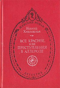 Слушайте бесплатные аудиокниги на русском языке | Audiobukva.ru Хмелевская Иоанна - Все красное
