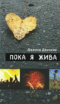 Слушайте бесплатные аудиокниги на русском языке | Audiobukva.ru Даунхэм Дженни - Пока я жива