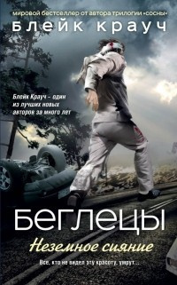Слушайте бесплатные аудиокниги на русском языке | Audiobukva.ru Крауч Блейк - Беглецы. Неземное сияние