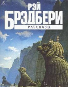Слушайте бесплатные аудиокниги на русском языке | Audiobukva.ru Брэдбери Рэй - Рассказы