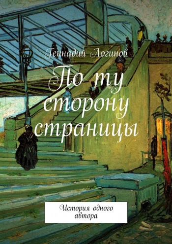 Слушайте бесплатные аудиокниги на русском языке | Audiobukva.ru Логинов Геннадий - По ту сторону страницы
