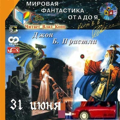 Слушайте бесплатные аудиокниги на русском языке | Audiobukva.ru Пристли Джон Бойнтон - 31 июня