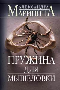 Слушайте бесплатные аудиокниги на русском языке | Audiobukva.ru Маринина Александра - Пружина для мышеловки