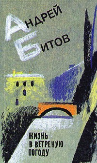Слушайте бесплатные аудиокниги на русском языке | Audiobukva.ru Битов Андрей - Жизнь в ветреную погоду