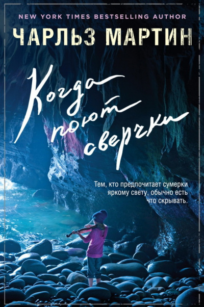 Слушайте бесплатные аудиокниги на русском языке | Audiobukva.ru Мартин Чарльз - Когда поют сверчки