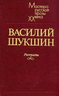Слушайте бесплатные аудиокниги на русском языке | Audiobukva.ru Шукшин Василий - Два письма