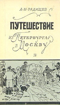 Слушайте бесплатные аудиокниги на русском языке | Audiobukva.ru Радищев Александр - Путешествие из Петербурга в Москву