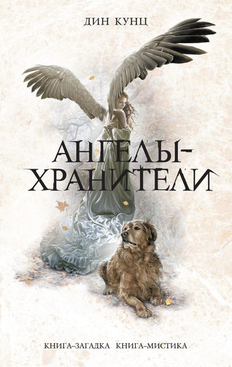 Слушайте бесплатные аудиокниги на русском языке | Audiobukva.ru Кунц Дин - Ангелы-хранители