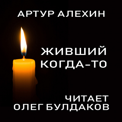 Слушайте бесплатные аудиокниги на русском языке | Audiobukva.ru Алехин Артур - Живший когда-то