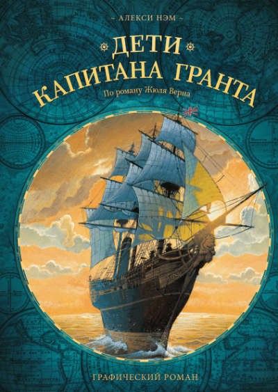 Слушайте бесплатные аудиокниги на русском языке | Audiobukva.ru Верн Жюль - Дети капитана Гранта