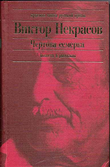 Слушайте бесплатные аудиокниги на русском языке | Audiobukva.ru Некрасов Виктор - Чертова семерка