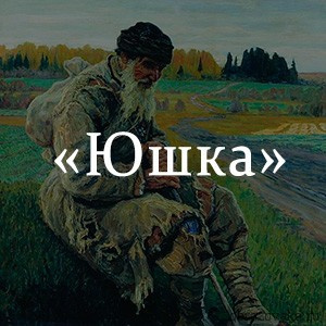 Слушайте бесплатные аудиокниги на русском языке | Audiobukva.ru Платонов Андрей - Юшка