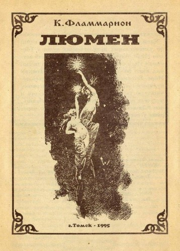 Слушайте бесплатные аудиокниги на русском языке | Audiobukva.ru Фламмарион Камиль - Люмен