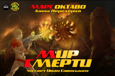 Слушайте бесплатные аудиокниги на русском языке | Audiobukva.ru Передерий Алекс - Мир Смерти