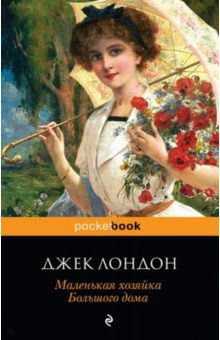 Слушайте бесплатные аудиокниги на русском языке | Audiobukva.ru Лондон Джек - Маленькая хозяйка большого дома