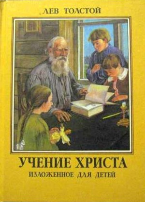 Слушайте бесплатные аудиокниги на русском языке | Audiobukva.ru Толстой Лев - Учение Христа, изложенное для детей