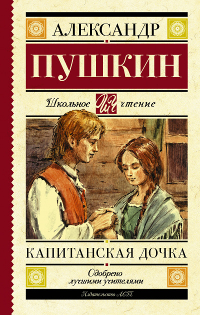 Слушайте бесплатные аудиокниги на русском языке | Audiobukva.ru Пушкин Александр - Капитанская дочка