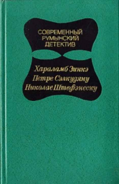 Слушайте бесплатные аудиокниги на русском языке | Audiobukva.ru Зинкэ Хараламб - Дорогой мой Шерлок Холмс