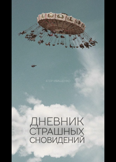 Слушайте бесплатные аудиокниги на русском языке | Audiobukva.ru Иващенко Егор - Дневник страшных сновидений