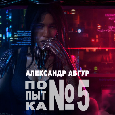 Слушайте бесплатные аудиокниги на русском языке | Audiobukva.ru Авгур Александр - Попытка №5