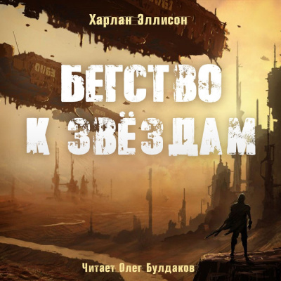 Слушайте бесплатные аудиокниги на русском языке | Audiobukva.ru Эллисон Харлан - Бегство к звёздам