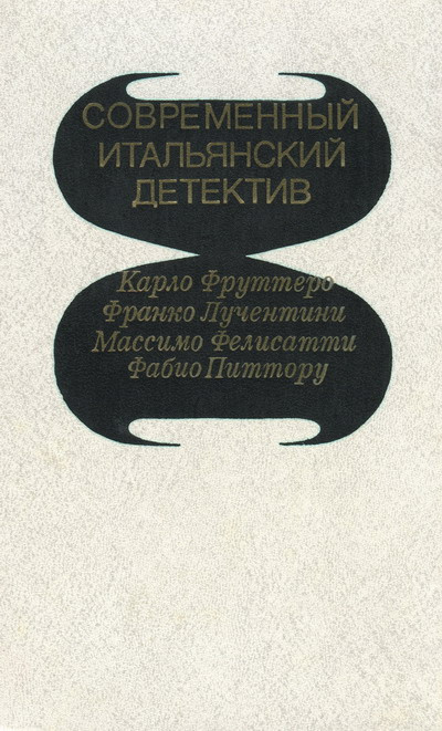 Слушайте бесплатные аудиокниги на русском языке | Audiobukva.ru Фруттеро Карло, Лучентинн Франко - Его осенило в воскресенье