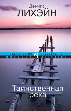 Слушайте бесплатные аудиокниги на русском языке | Audiobukva.ru Лихэйн Деннис - Таинственная река